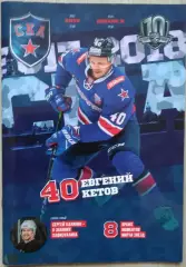 СКА Санкт-Петербург - Амур Хабаровск - 20.01; - Динамо Москва - 22.01.2018 год