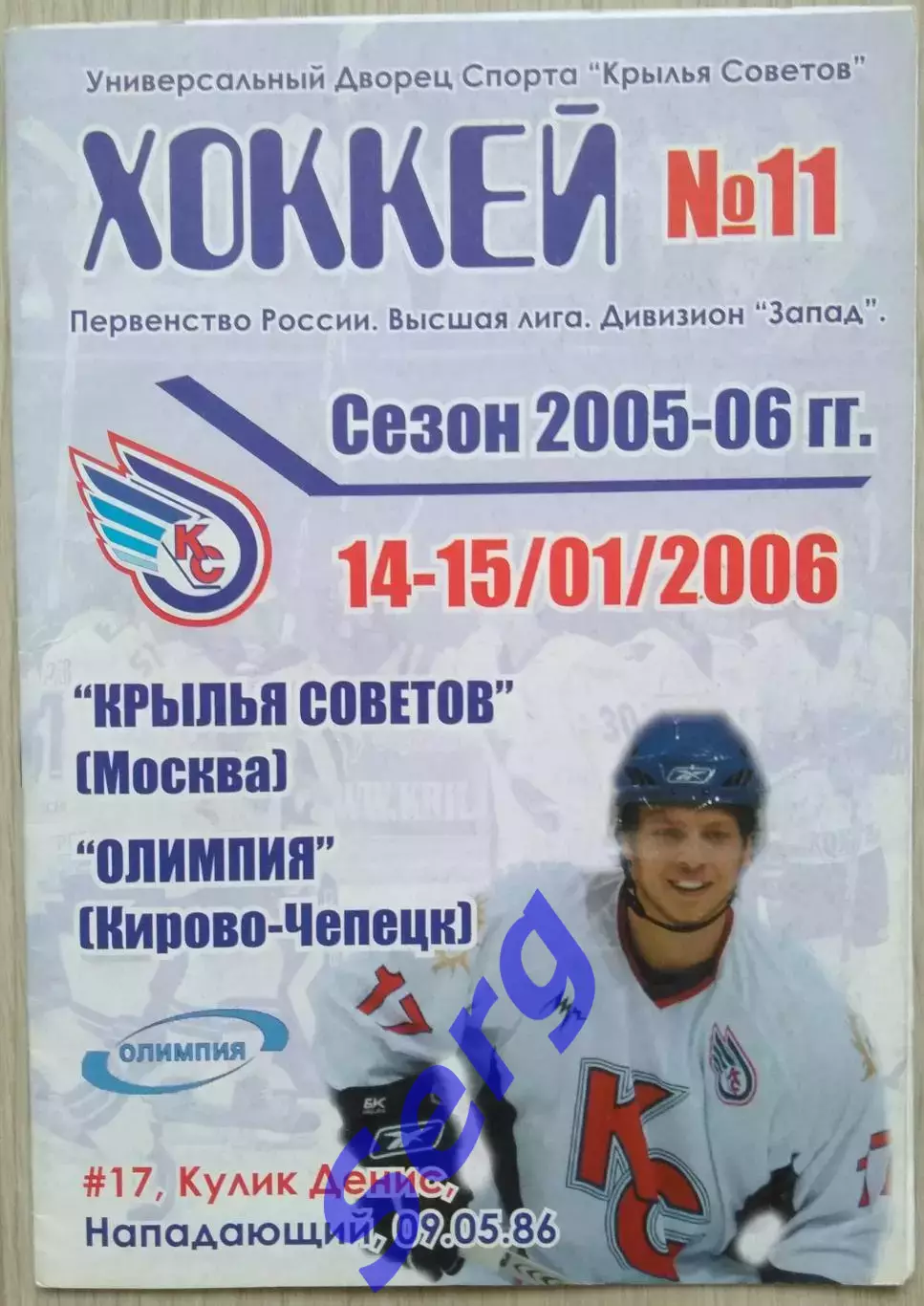 Крылья Советов Москва - Олимпия Кирово-Чепецк - 14-15 января 2006 год
