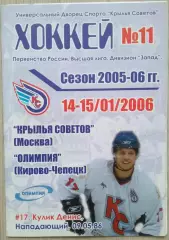 Крылья Советов Москва - Олимпия Кирово-Чепецк - 14-15 января 2006 год