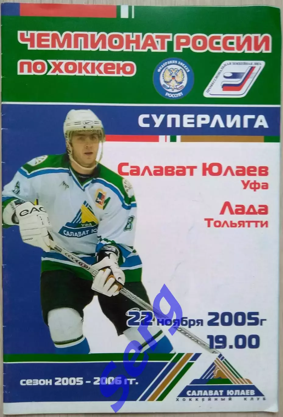 Салават Юлаев Уфа - Лада Тольятти - 22 ноября 2005 год