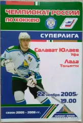 Салават Юлаев Уфа - Лада Тольятти - 22 ноября 2005 год