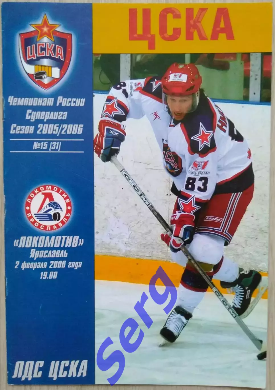 ЦСКА Москва - Локомотив Ярославль - 02 февраля 2006 год