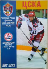 ЦСКА Москва - Локомотив Ярославль - 02 февраля 2006 год