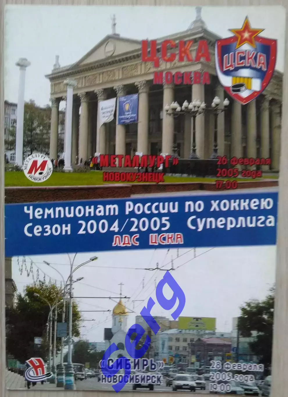 ЦСКА Москва - Металлург Магнитогорск; - Сибирь Новосибирск - 26, 28.02.2005 год