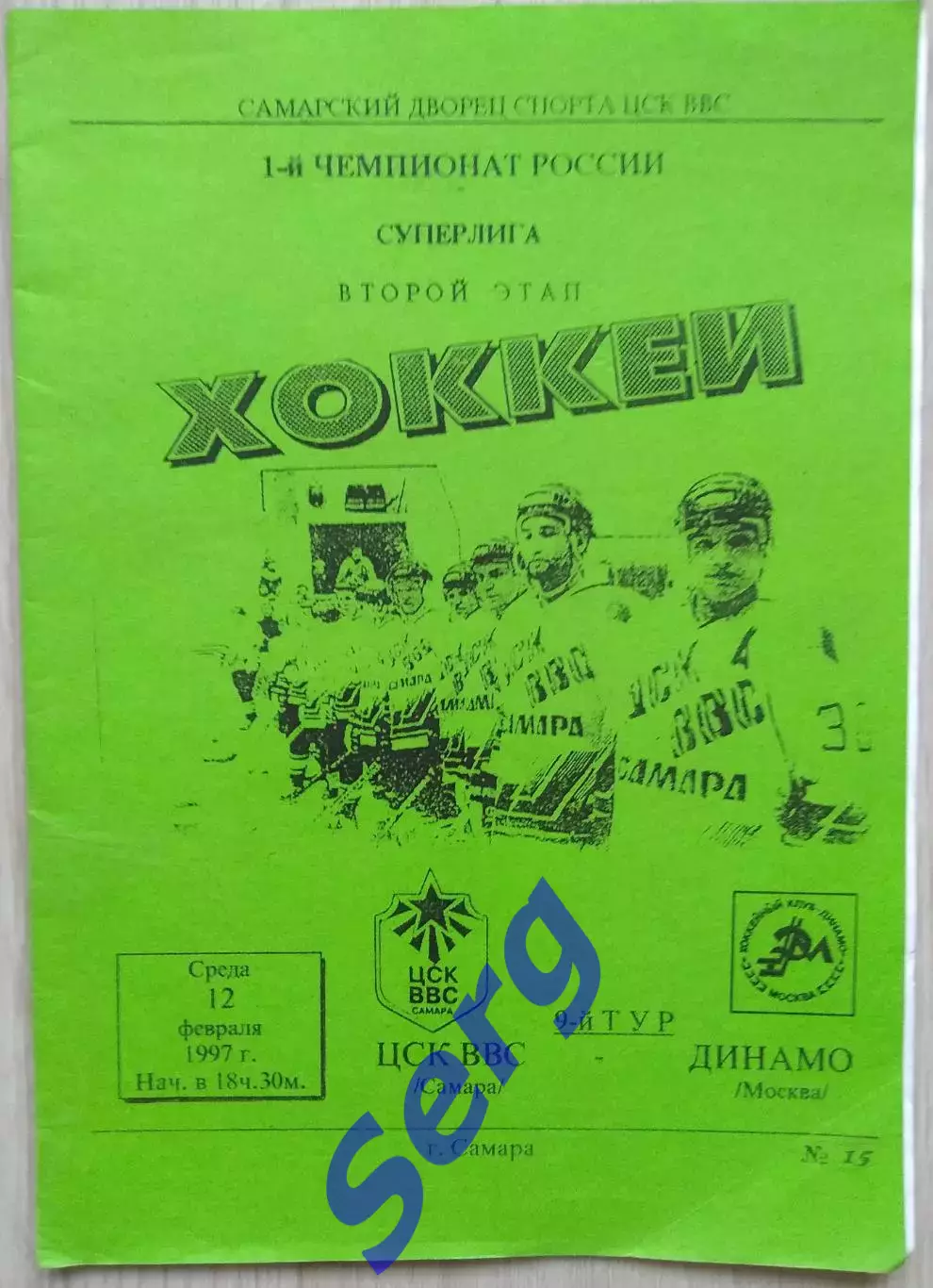 ЦСКА ВВС Самара - Динамо Москва - 12 февраля 1997 год