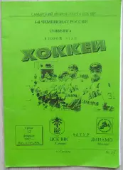 ЦСКА ВВС Самара - Динамо Москва - 12 февраля 1997 год