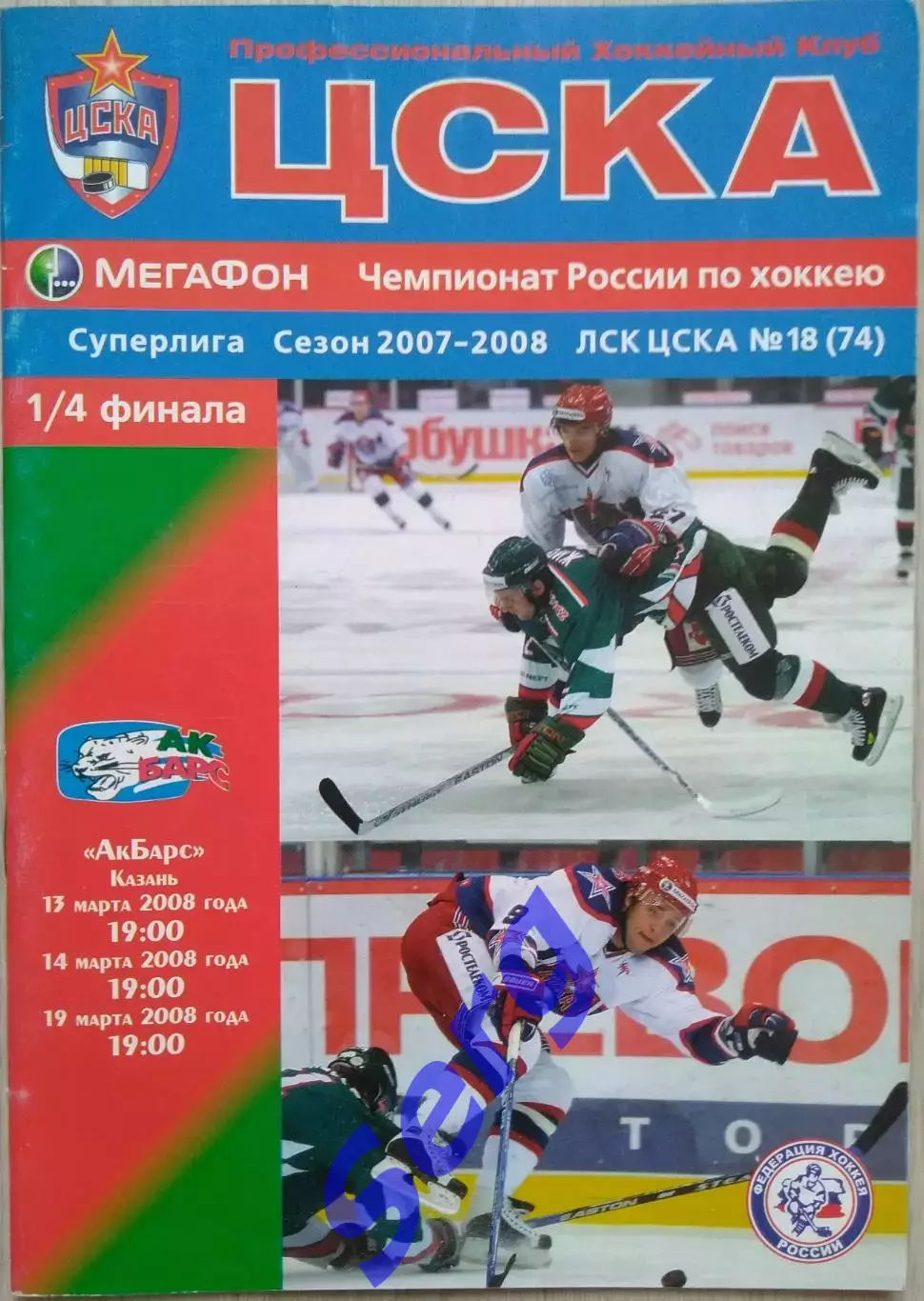 ЦСКА Москва - Ак Барс Казань - 13-14, 19 марта 2008 год.
