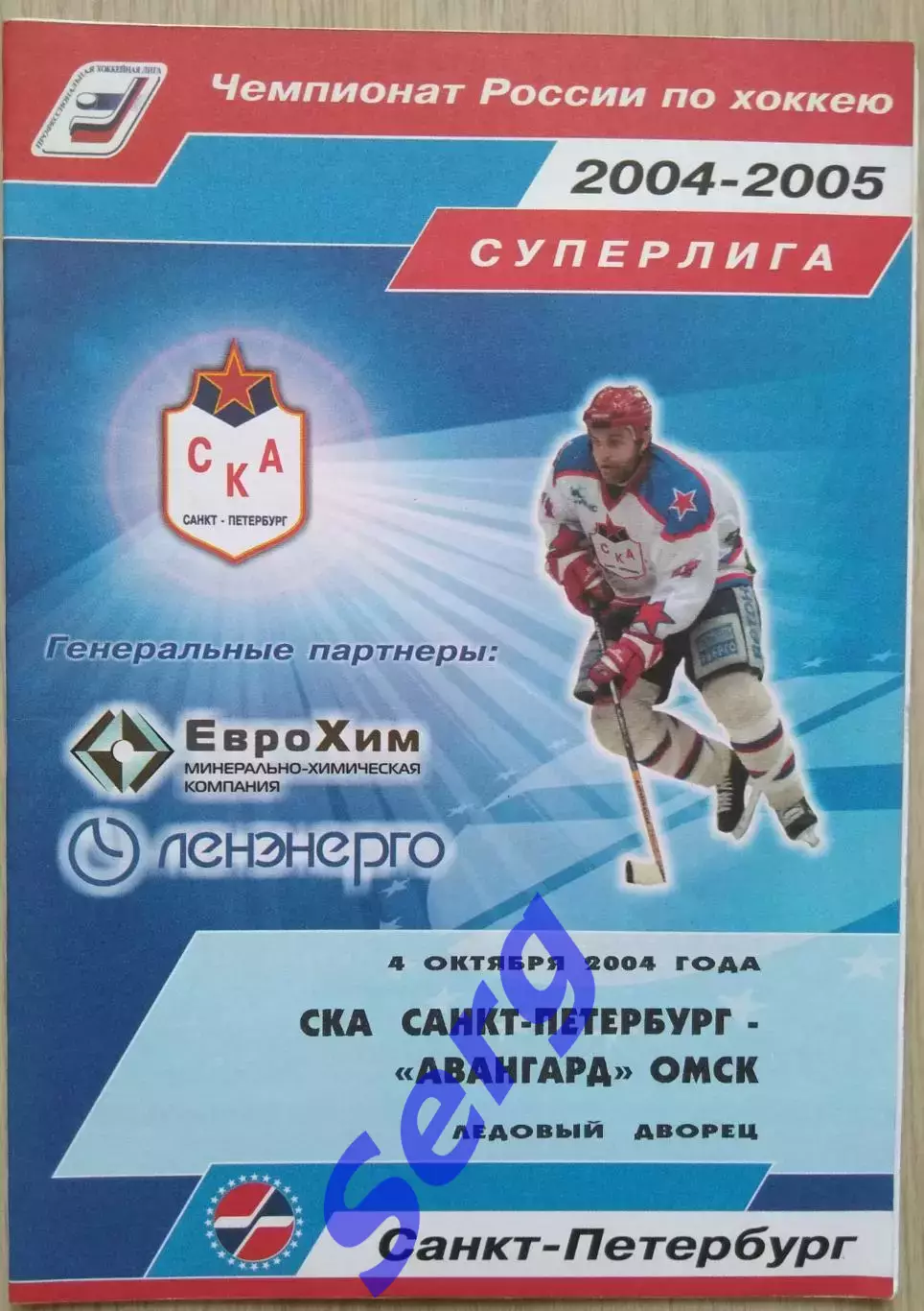 СКА Санкт-Петербург - Авангард Омск - 04 октября 2004 год