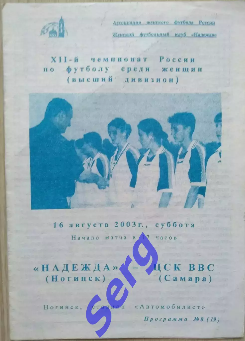 Надежда Ногинск - ЦСК ВВС Самара - 16 августа 2003 год