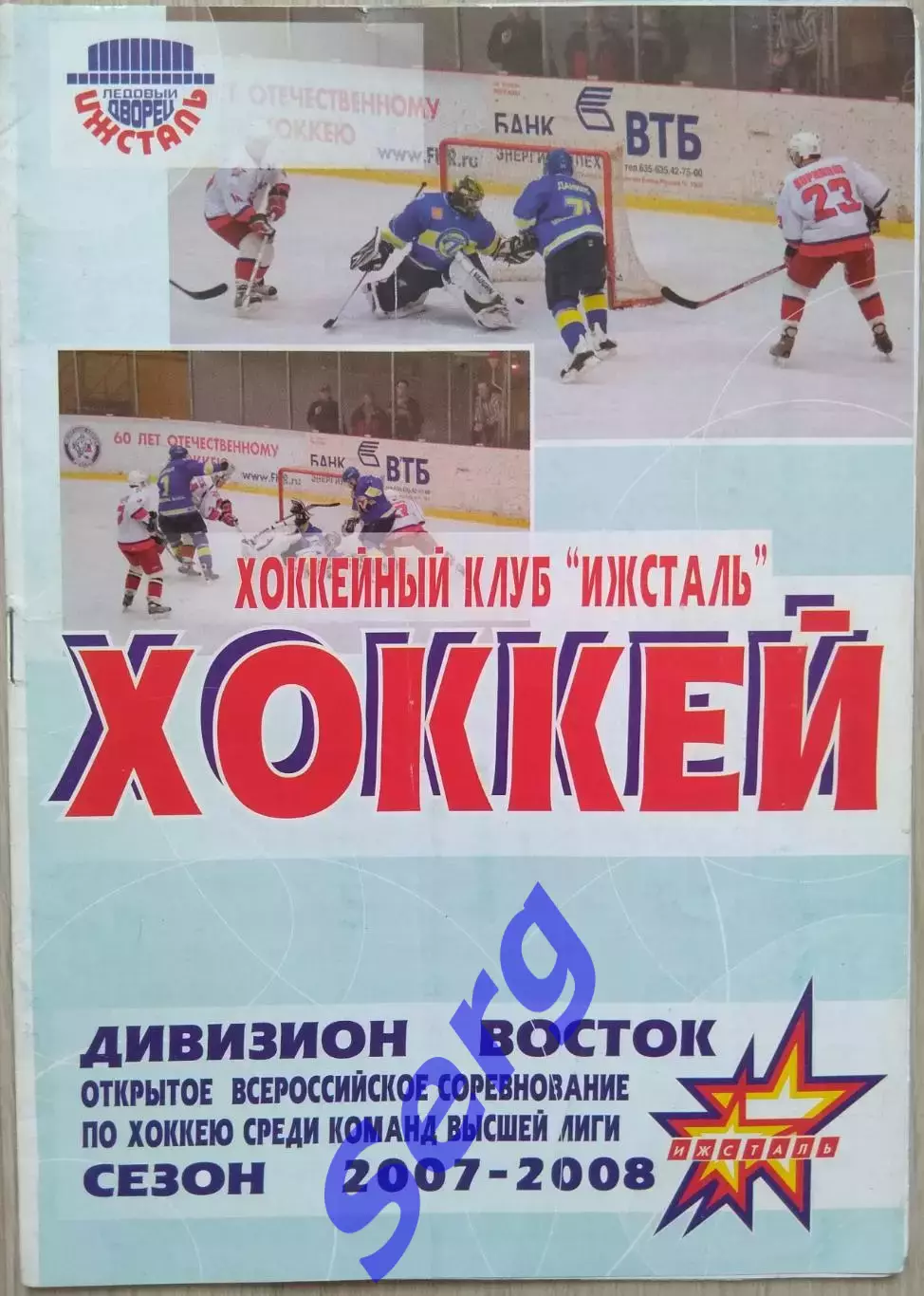 Ижсталь Ижевск - Зауралье Курган - 15-16 января 2008 год