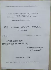 Россиянка Московская область - Чертаново Москва - 23 июня 2004 год