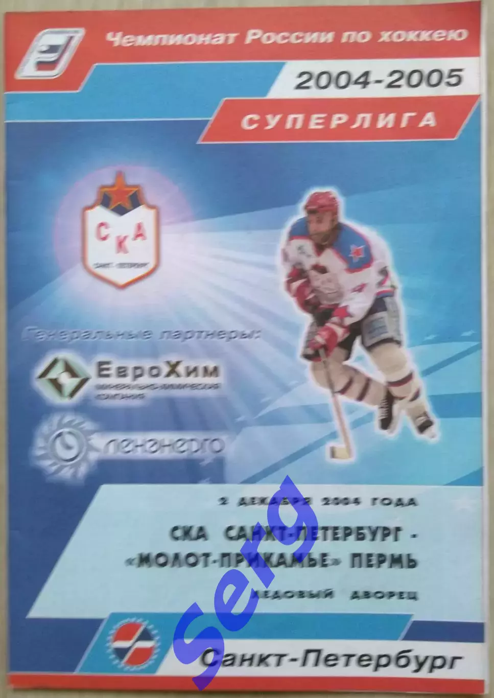 СКА Санкт-Петербург - Молот-Прикамье Пермь - 02 декабря 2004 год