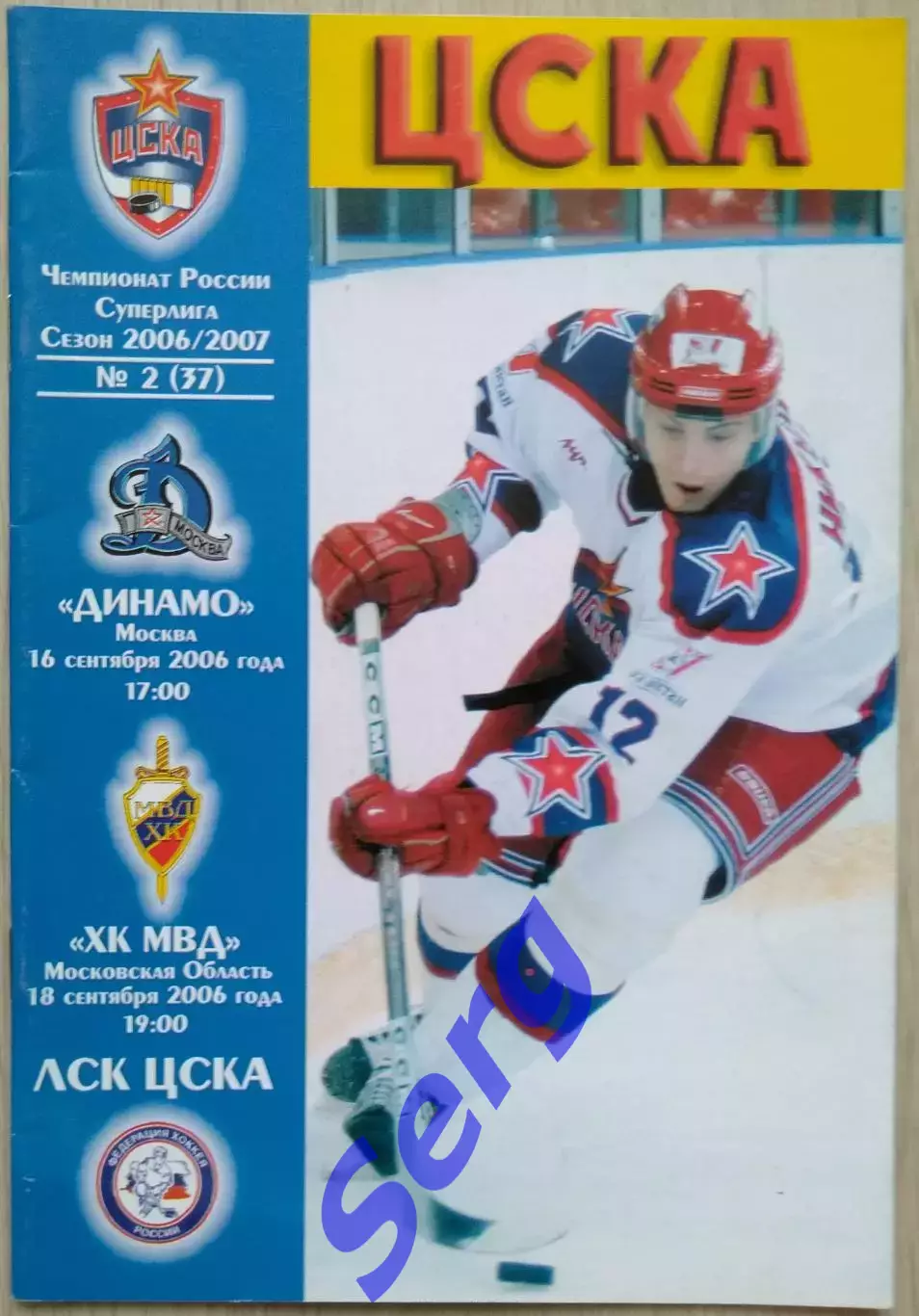 ЦСКА Москва - Динамо Москва - 16.09; - ХК МВД Московская область - 18.09.2006