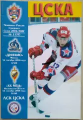 ЦСКА Москва - Динамо Москва - 16.09; - ХК МВД Московская область - 18.09.2006