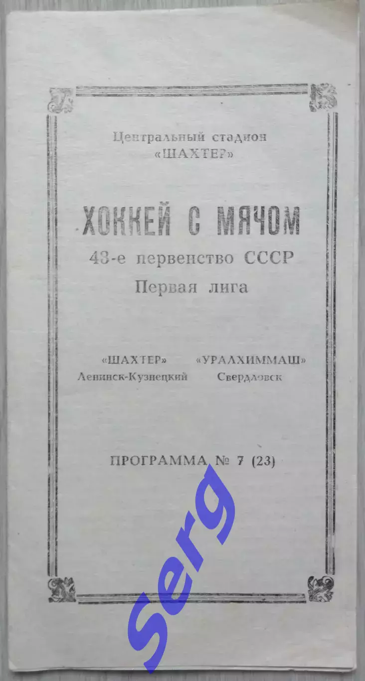 Шахтер Ленинск-Кузнецкий - Уралхиммаш Свердловск - 1991 год