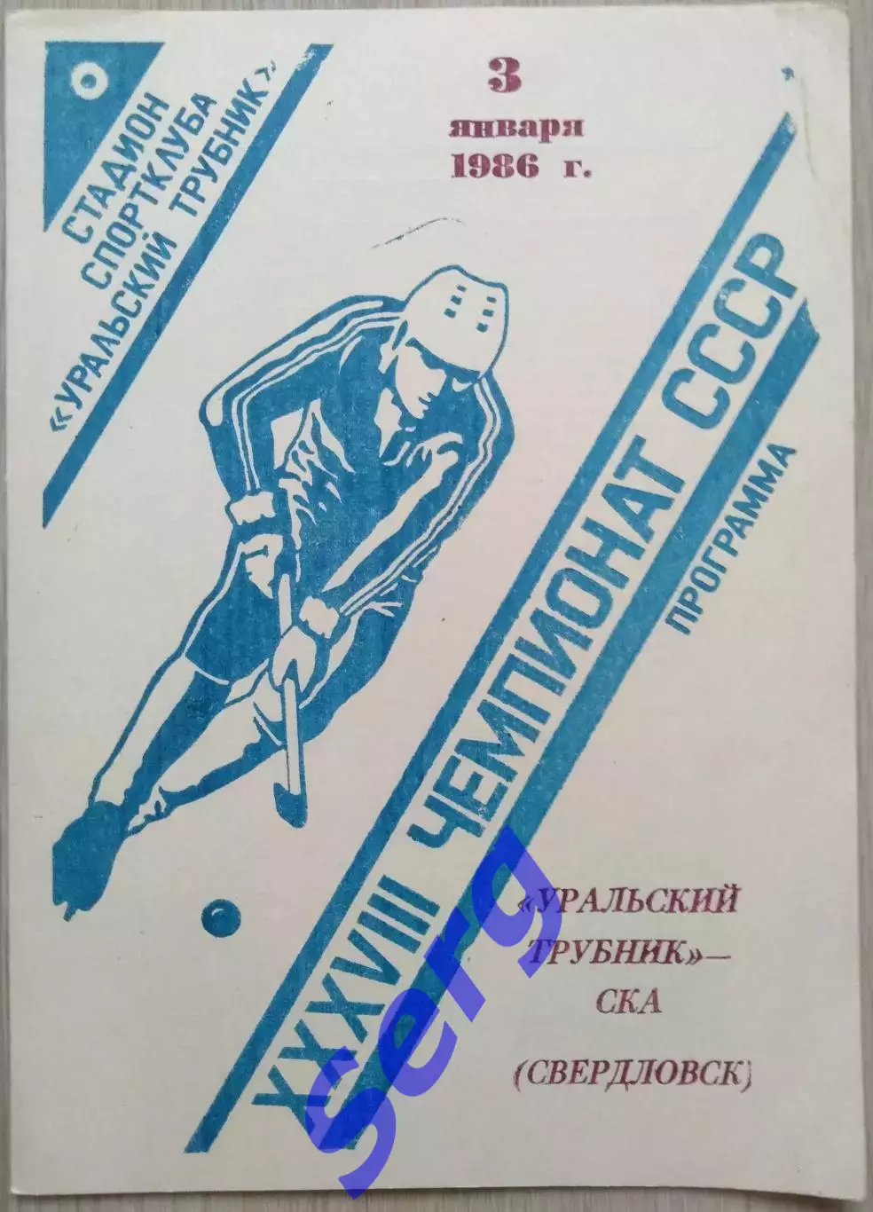 Уральский трубник Первоуральск - СКА Свердловск - 03 января 1986 год