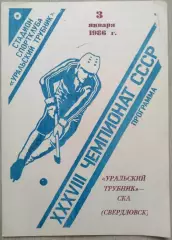 Уральский трубник Первоуральск - СКА Свердловск - 03 января 1986 год