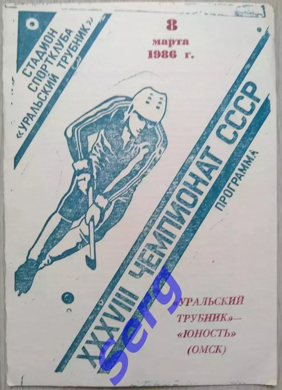 Уральский трубник Первоуральск - Юность Омск - 08 марта 1986 год