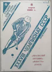 Уральский трубник Первоуральск - Юность Омск - 08 марта 1986 год