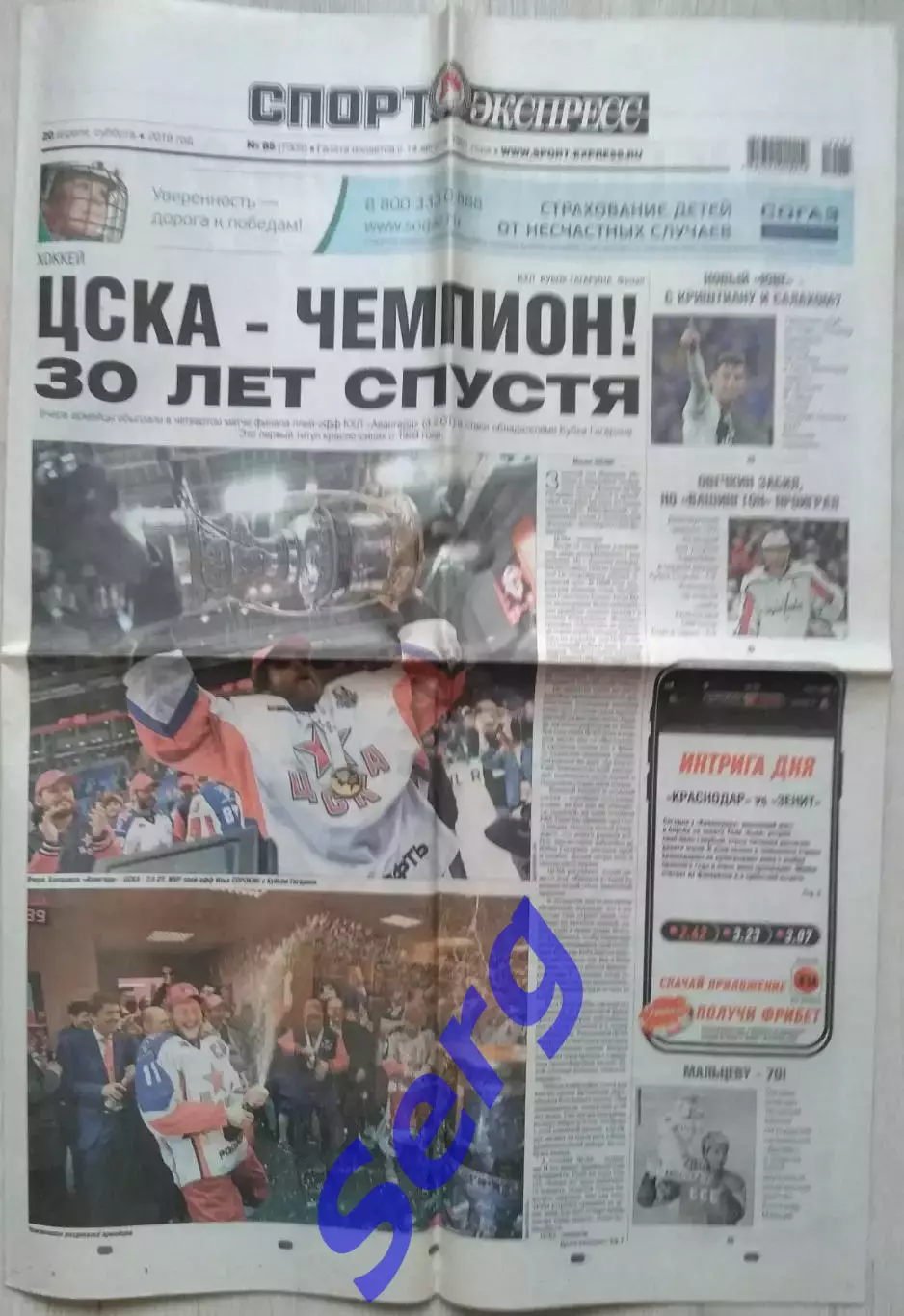 Газета Спорт-Экспресс №85 20 апреля 2019 год