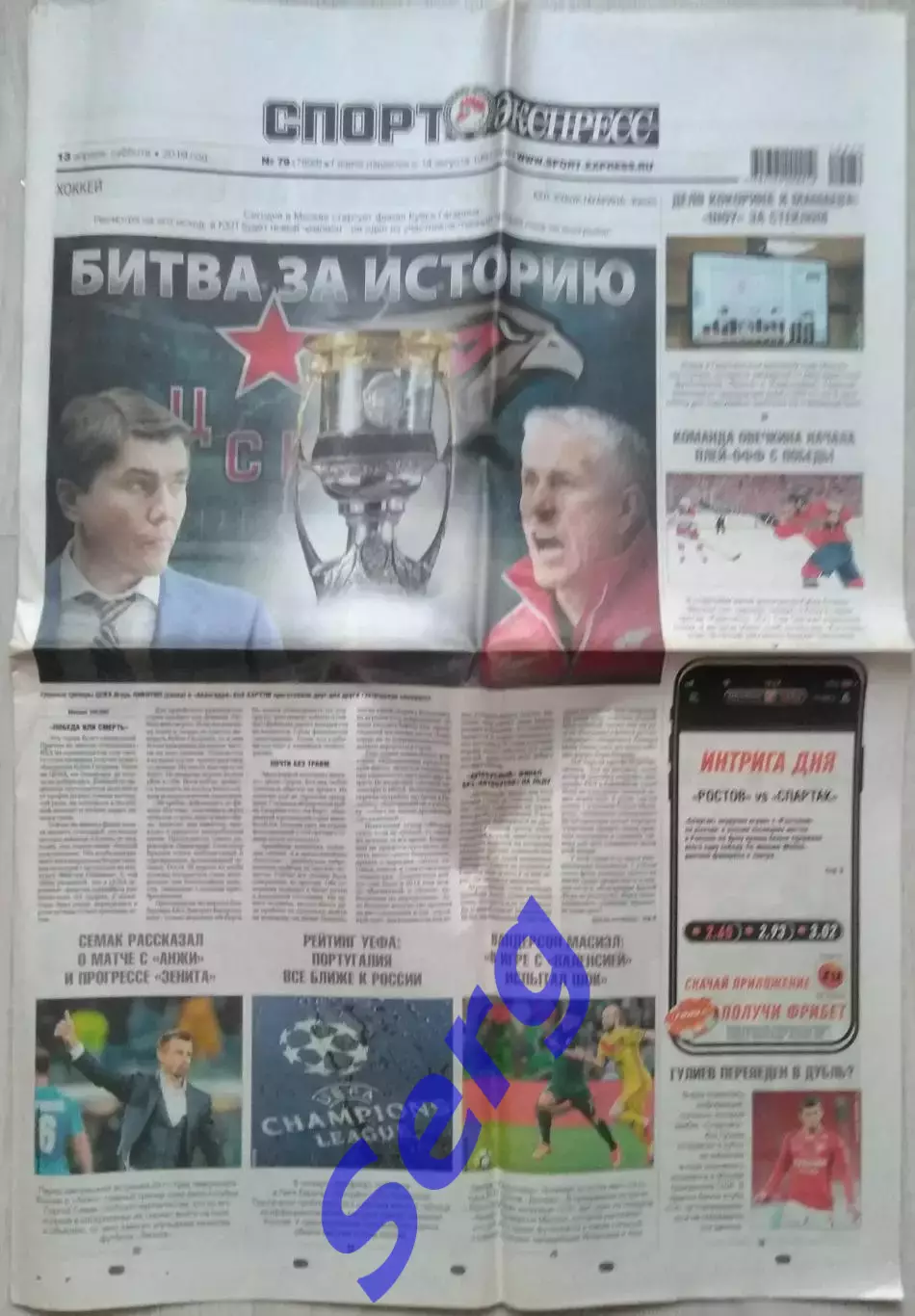 Газета Спорт-Экспресс №79 13 апреля 2019 год