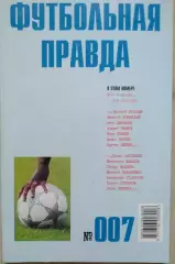 Журнал Футбольная правда №007 сентябрь 2003 год