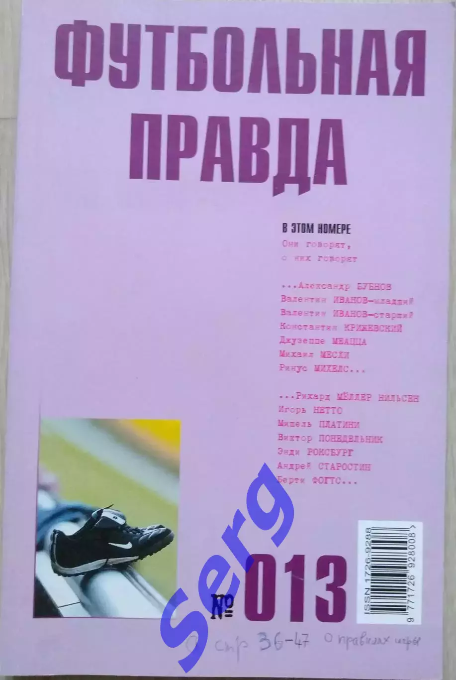Журнал Футбольная правда №013 апрель 2004 год
