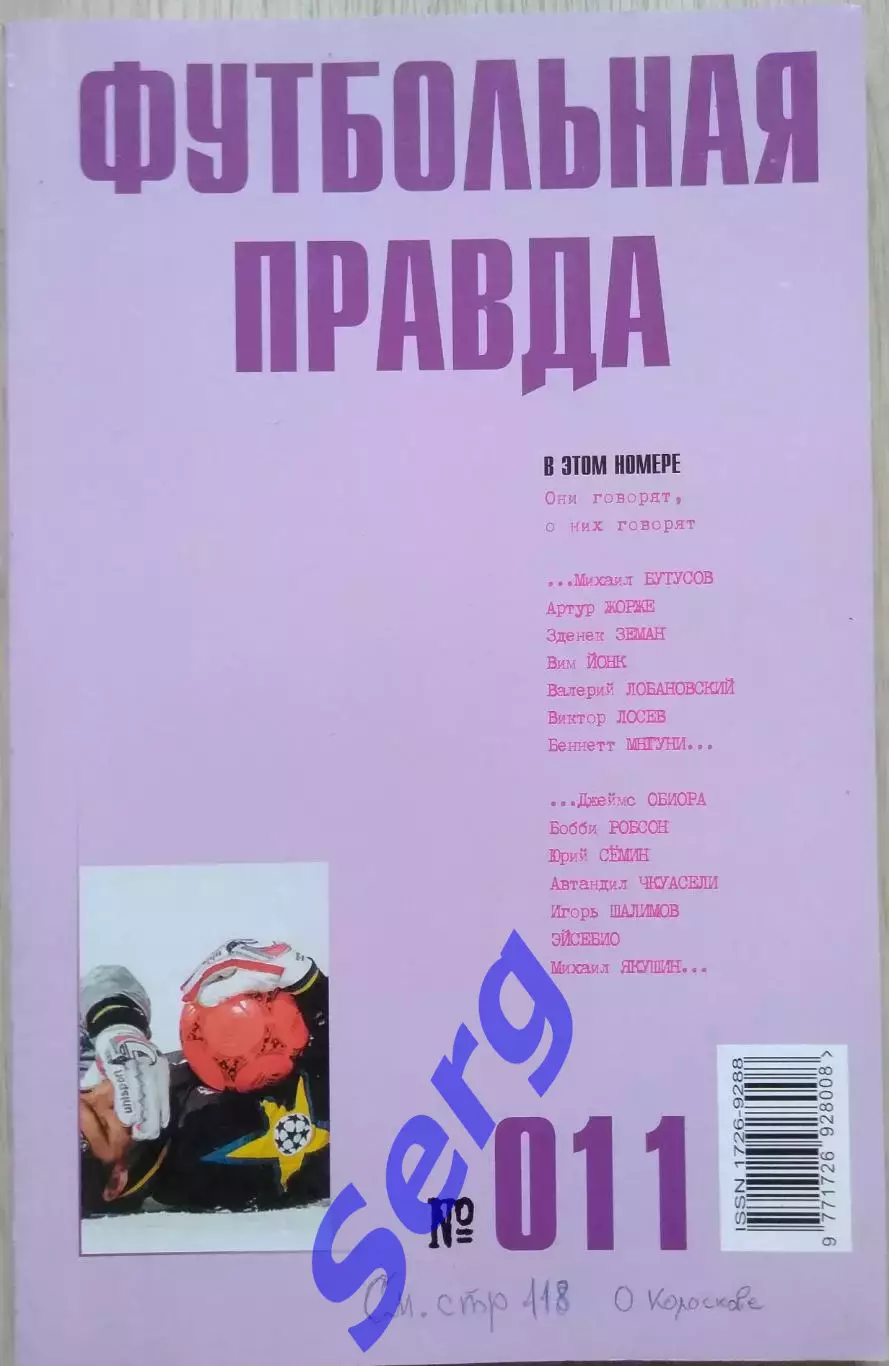 Альманах Футбольная правда №011 2004 год
