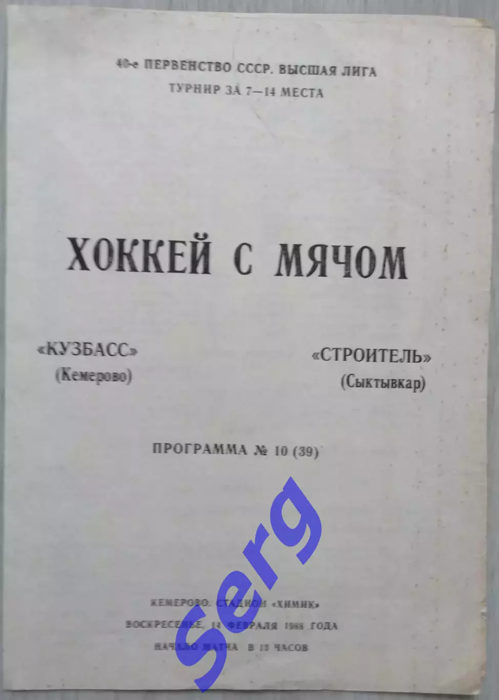 Кузбасс Кемерово - Строитель Сыктывкар - 14 февраля 1988 год