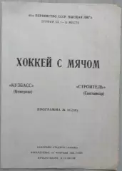Кузбасс Кемерово - Строитель Сыктывкар - 14 февраля 1988 год