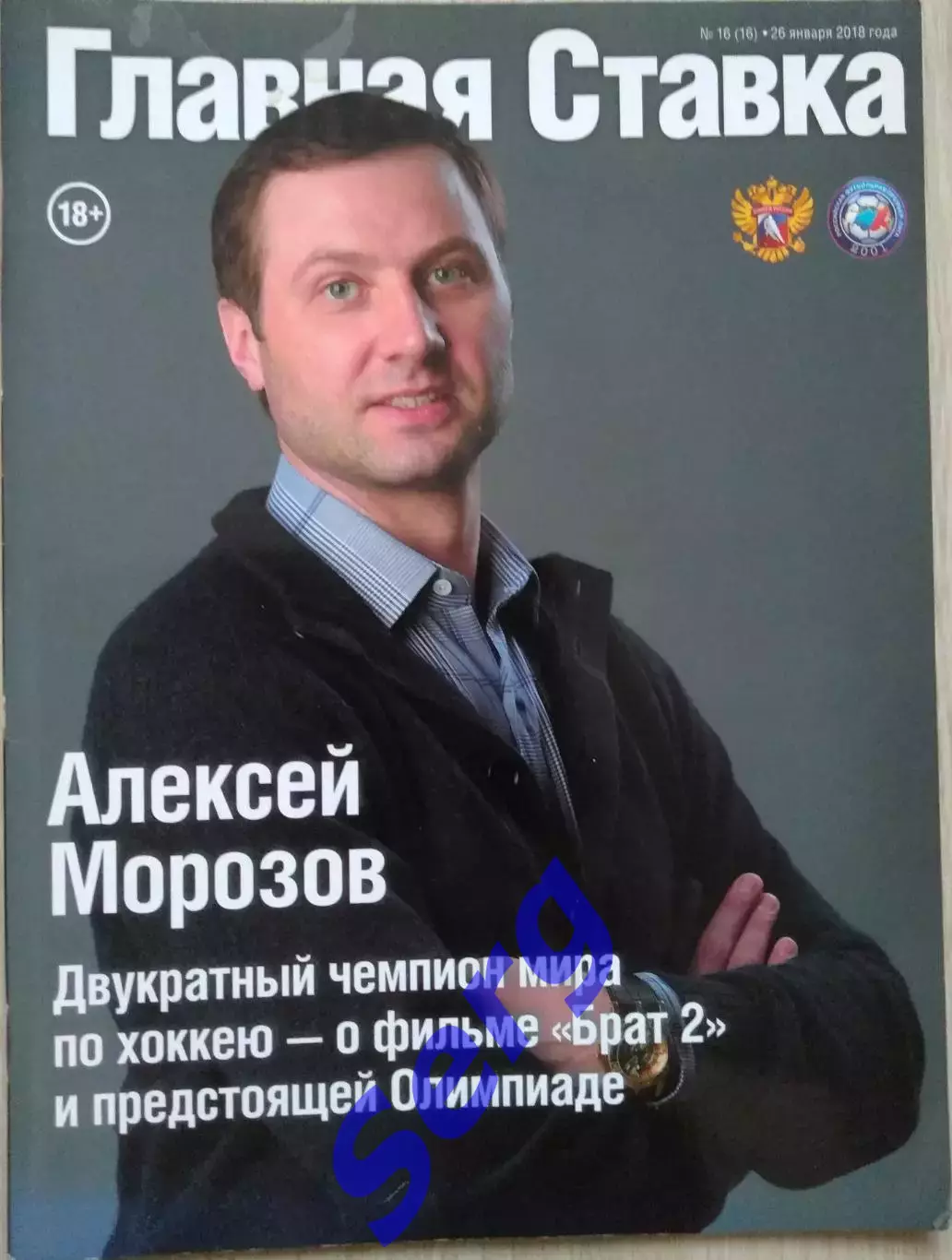 Журнал Главная ставка №16 26 января 2018 год