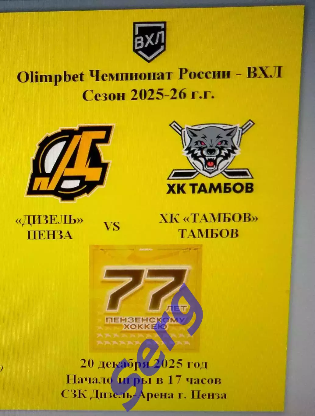 Дизель Пенза - ХК Тамбов Тамбов - 20 декабря 2025 год