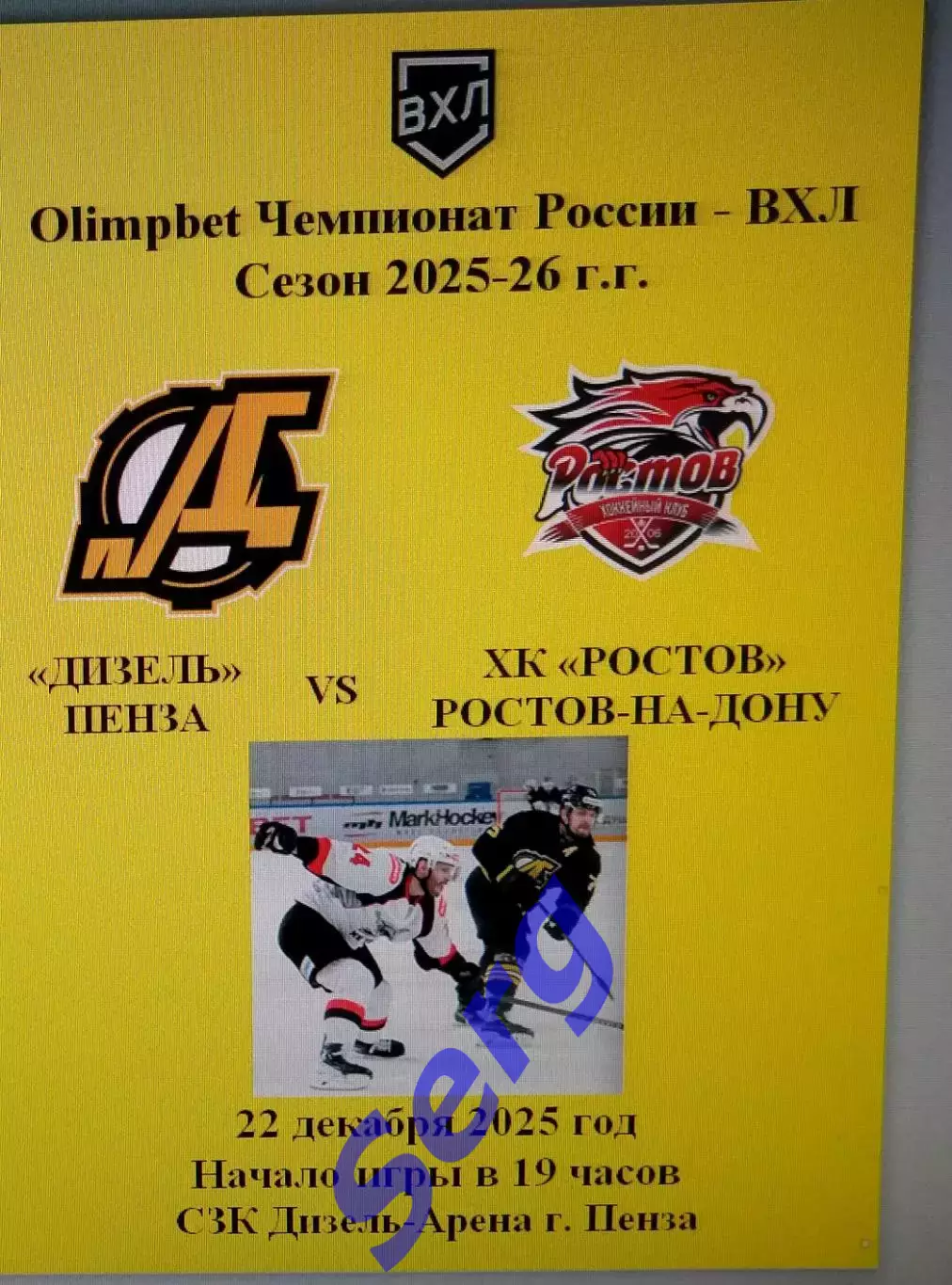 Дизель Пенза - ХК Ростов Ростов-на-Дону - 22 декабря 2025 год