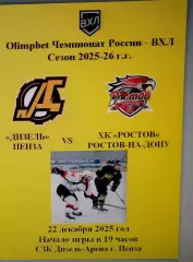 Дизель Пенза - ХК Ростов Ростов-на-Дону - 22 декабря 2025 год