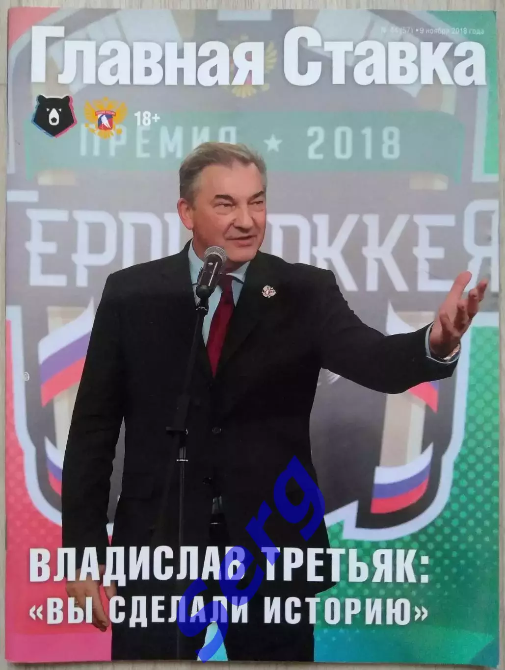 Журнал Главная ставка №44 09 ноября 2018 год