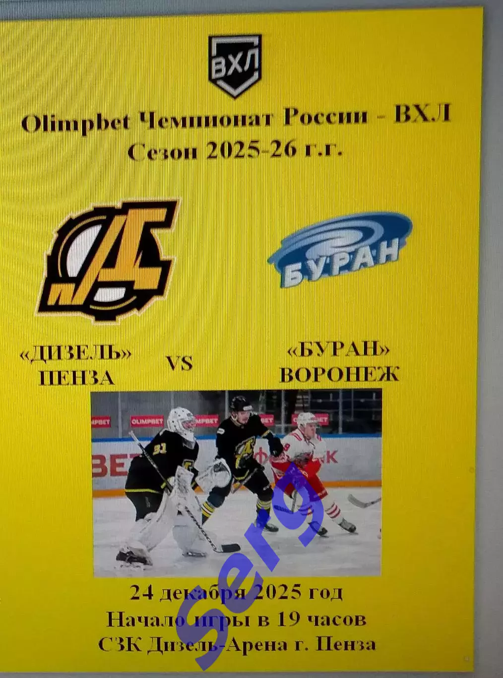 Дизель Пенза - Буран Воронеж - 24 декабря 2025 год