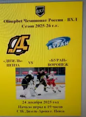 Дизель Пенза - Буран Воронеж - 24 декабря 2025 год