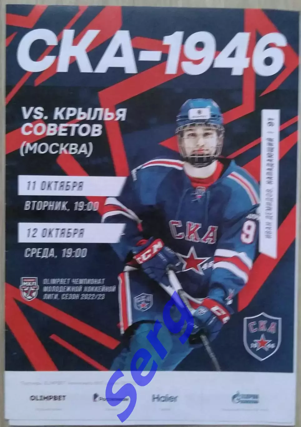 СКА-1946 Санкт-Петербург - Крылья Советов Москва - 11-12 октября 2022 год