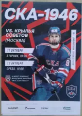 СКА-1946 Санкт-Петербург - Крылья Советов Москва - 11-12 октября 2022 год