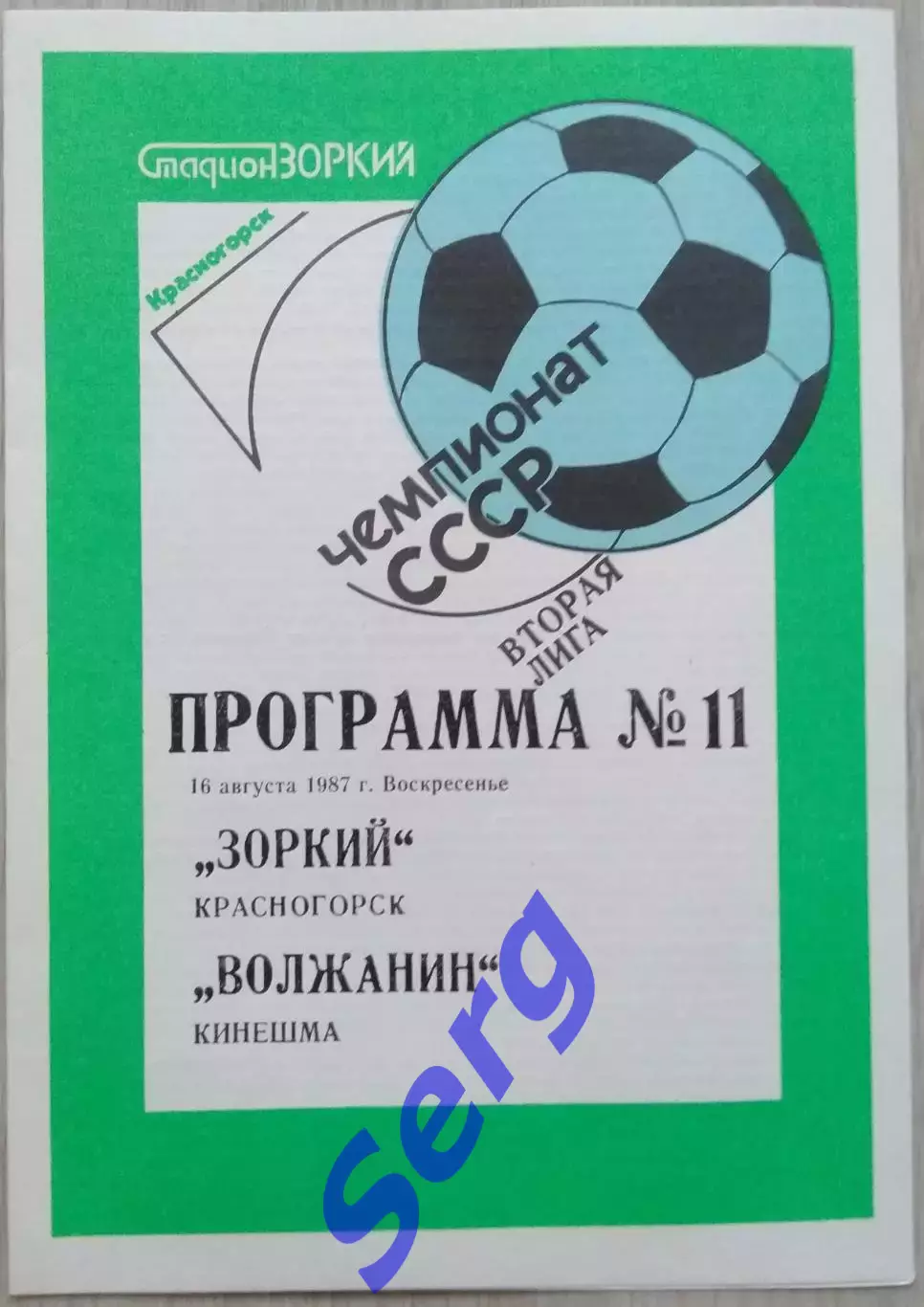 Зоркий Красногорск - Волжанин Кинешма - 16 августа 1987 год