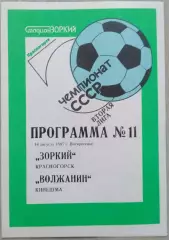 Зоркий Красногорск - Волжанин Кинешма - 16 августа 1987 год