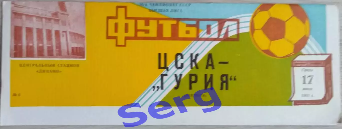 ЦСКА Москва - Гурия Ланчхути - 17 июня 1987 год