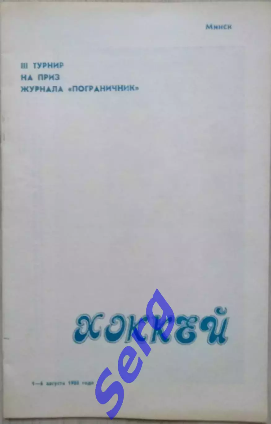 III турнир на приз журнала Пограничник. 01-06 августа 1988 год.