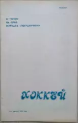 III турнир на приз журнала Пограничник. 01-06 августа 1988 год.