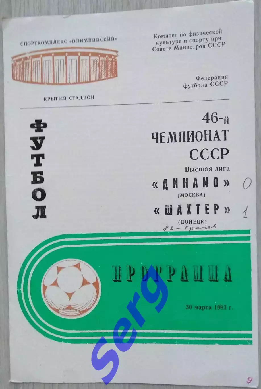 Динамо Москва - Шахтер Донецк - 30 марта 1983 год