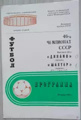 Динамо Москва - Шахтер Донецк - 30 марта 1983 год