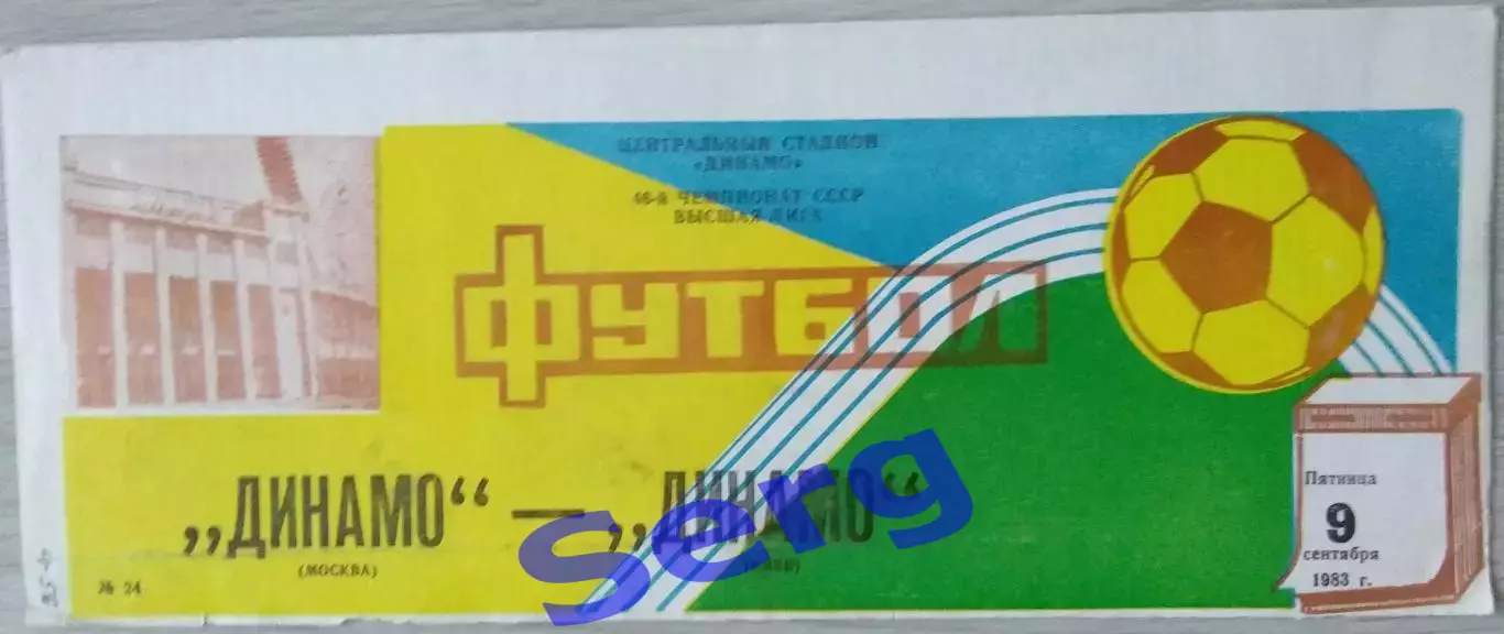 Динамо Москва - Динамо Киев - 09 сентября 1983 год
