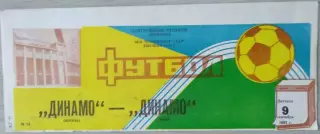 Динамо Москва - Динамо Киев - 09 сентября 1983 год