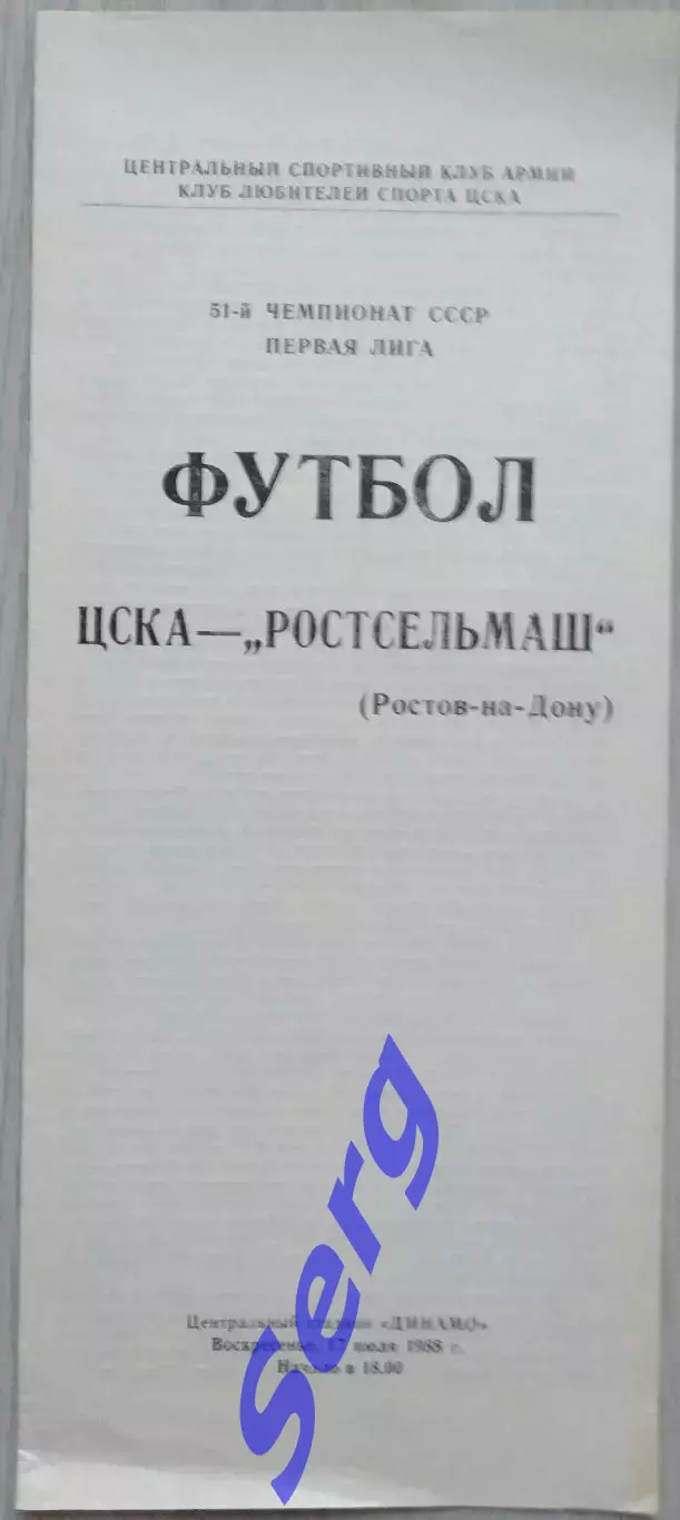 ЦСКА Москва - Ростсельмаш Ростов-на-Дону - 17 июля 1988 год
