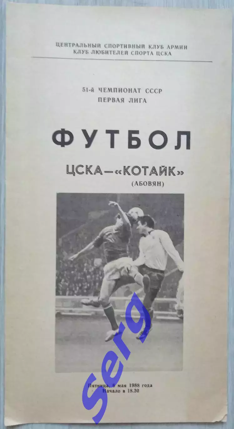 ЦСКА Москва - Котайк Абовян - 06 мая 1988 год